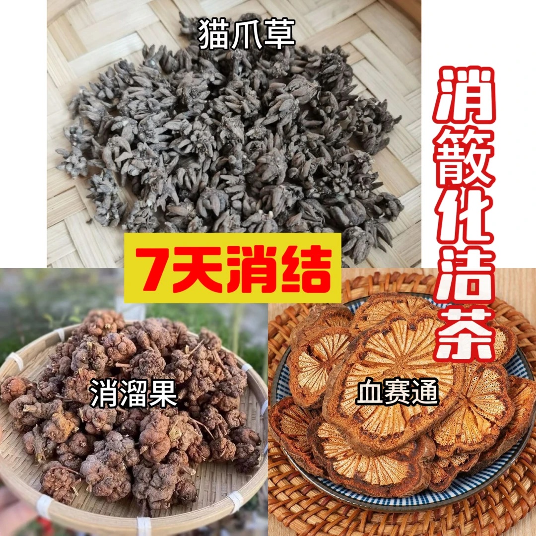 中老年人都爱喝的(消䉈化结茶)-猫爪草-血赛通-消溜果-养生茶