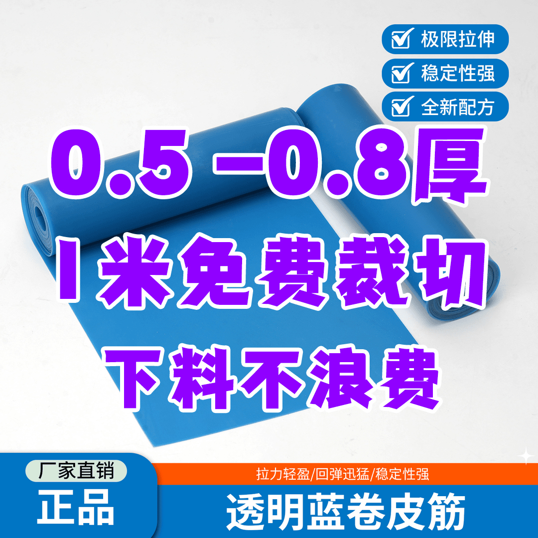 【1米卷皮0.5-0.8厚】免费裁切透明蓝卷皮筋高弹力升级耐磨耐用