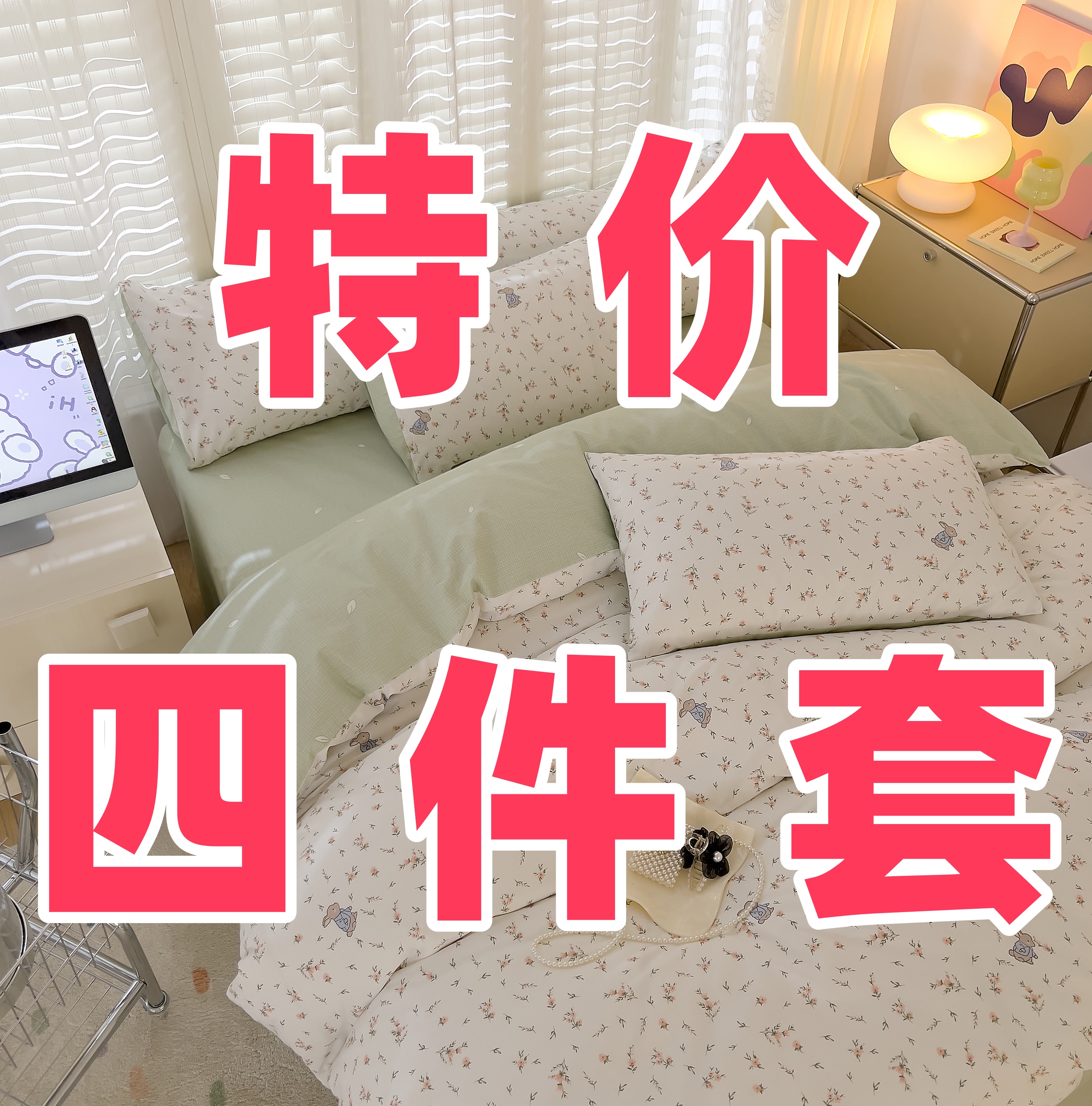 纯棉四件套 特价 全棉套件 学生宿舍三件套
