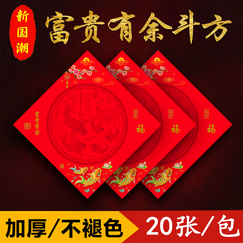 仁义堂富贵有余斗方新年手写空白福字加厚铜版纸纸书法不褪色红纸