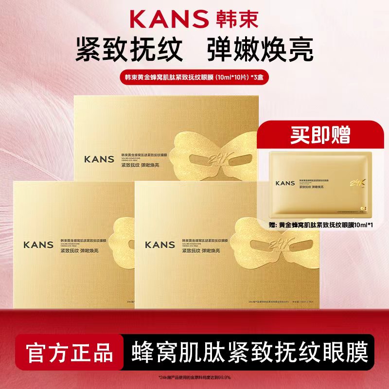 韩束24k黄金胶原肽3.0眼膜紧致抗皱淡细纹提拉逆龄