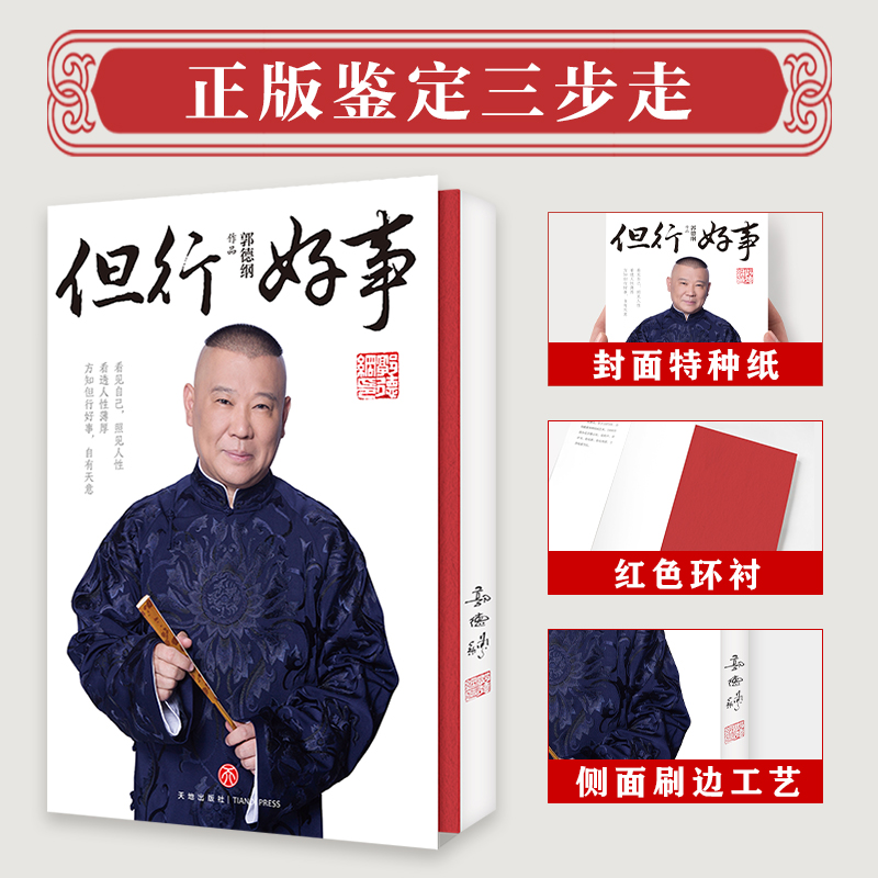 签名刷边版郭德纲新书但行好事+活得明白 讲透人情世故活得明白书