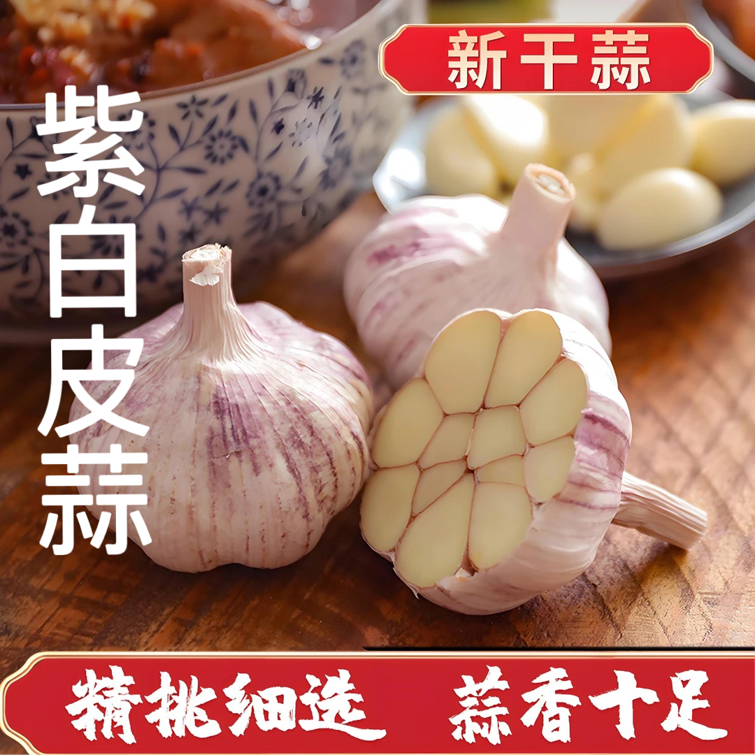 【新干蒜】干大蒜新干蒜头紫白皮农家特产辛辣提香厨房炒菜AO
