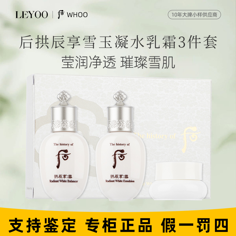 后拱辰享雪玉凝系列3件套44ml（小样）水乳面霜套装保湿亮白滋养