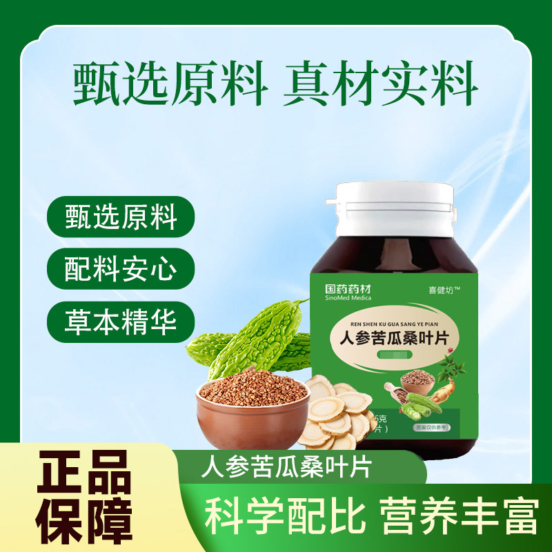 【国药药材 官方正品】人参苦瓜桑叶片 多重原料植物萃取真材实料