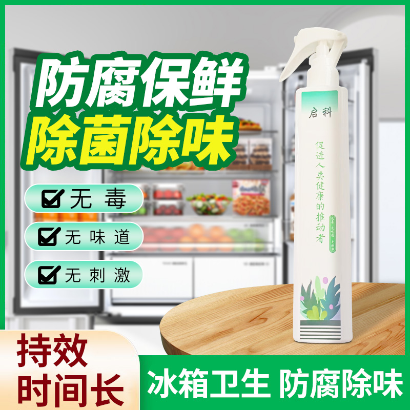 启科牌防腐保鲜除菌除味喷剂 冰箱除菌除味专用产品。