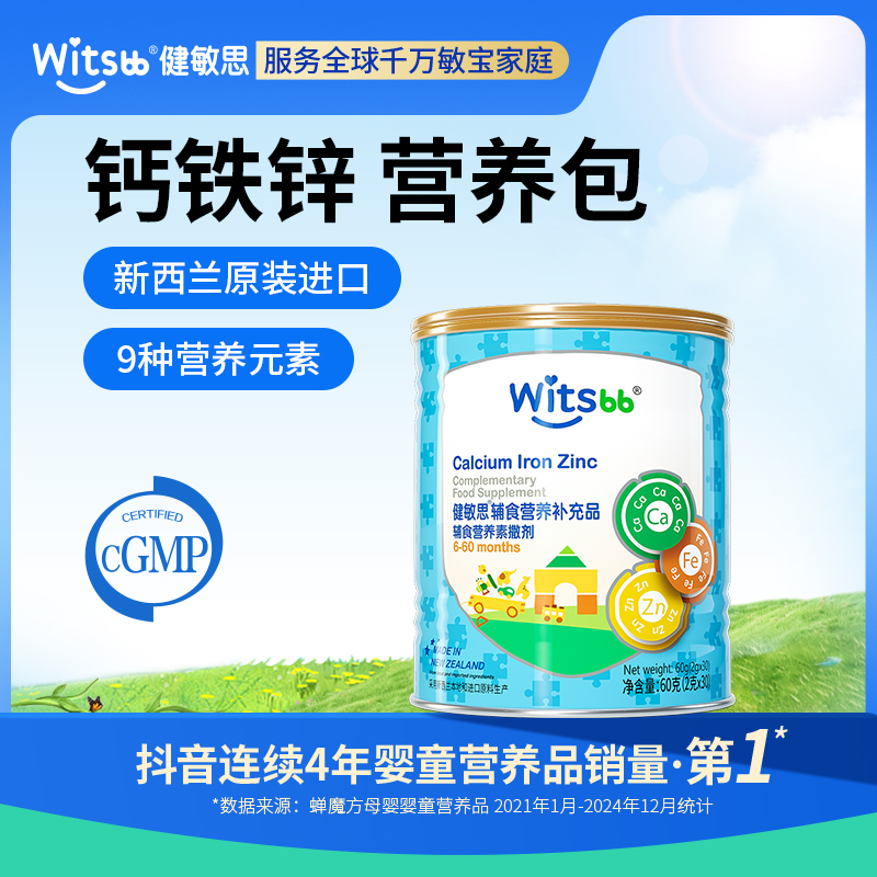 【官旗发货】witsbb健敏思钙铁锌营养包敏宝 专研