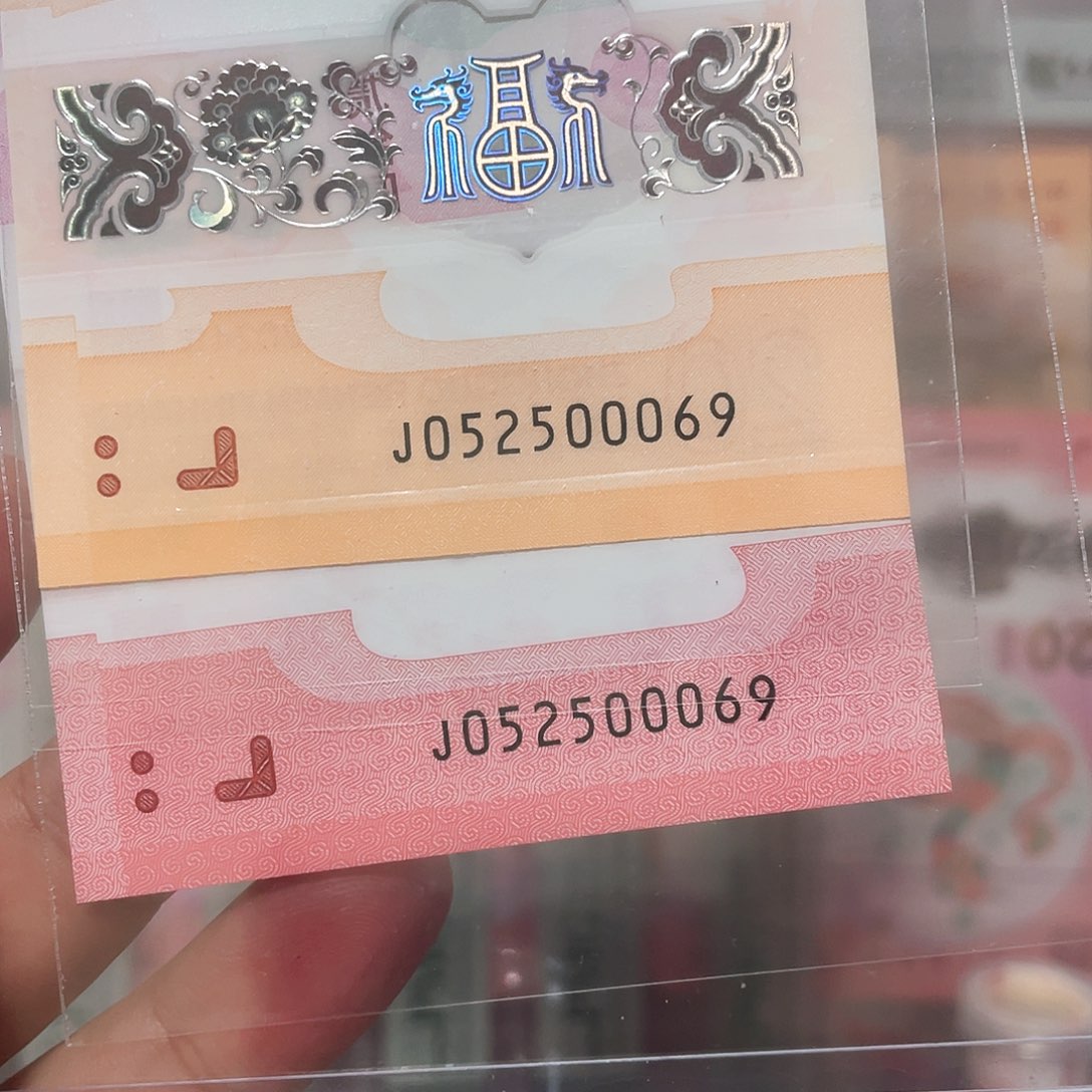 生肖龙钞，蛇钞如意全同号！052500069