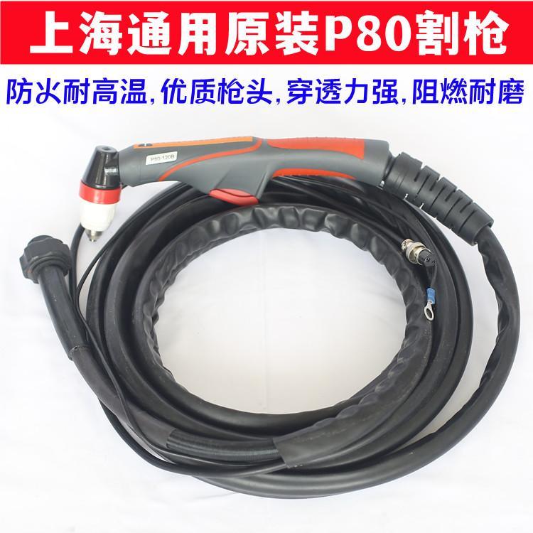 上海通用LGK-100/120/80切割机P80原装割枪割嘴焊把线割枪线
