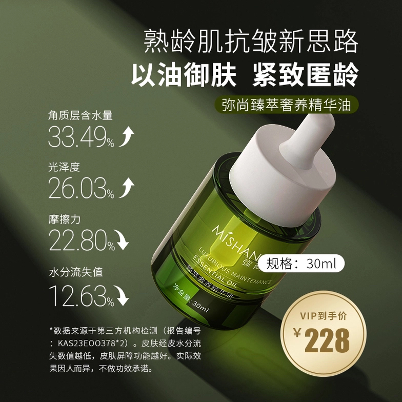 MISHANG/弥尚弥尚臻萃奢养精华油