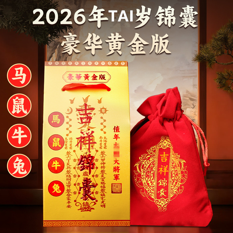 2026丙午年马鼠牛兔生肖福袋护身新年文哲将军马年化岁太泰岁锦囊