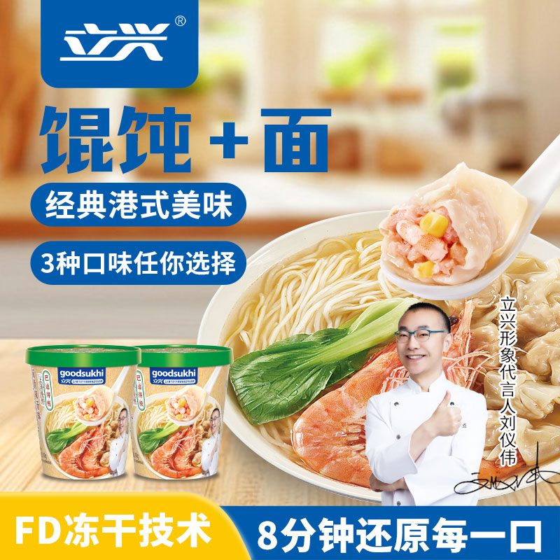 立兴冻干云吞面碗装冲泡即食馄饨鲜肉虾仁美味爽滑常温健康速食