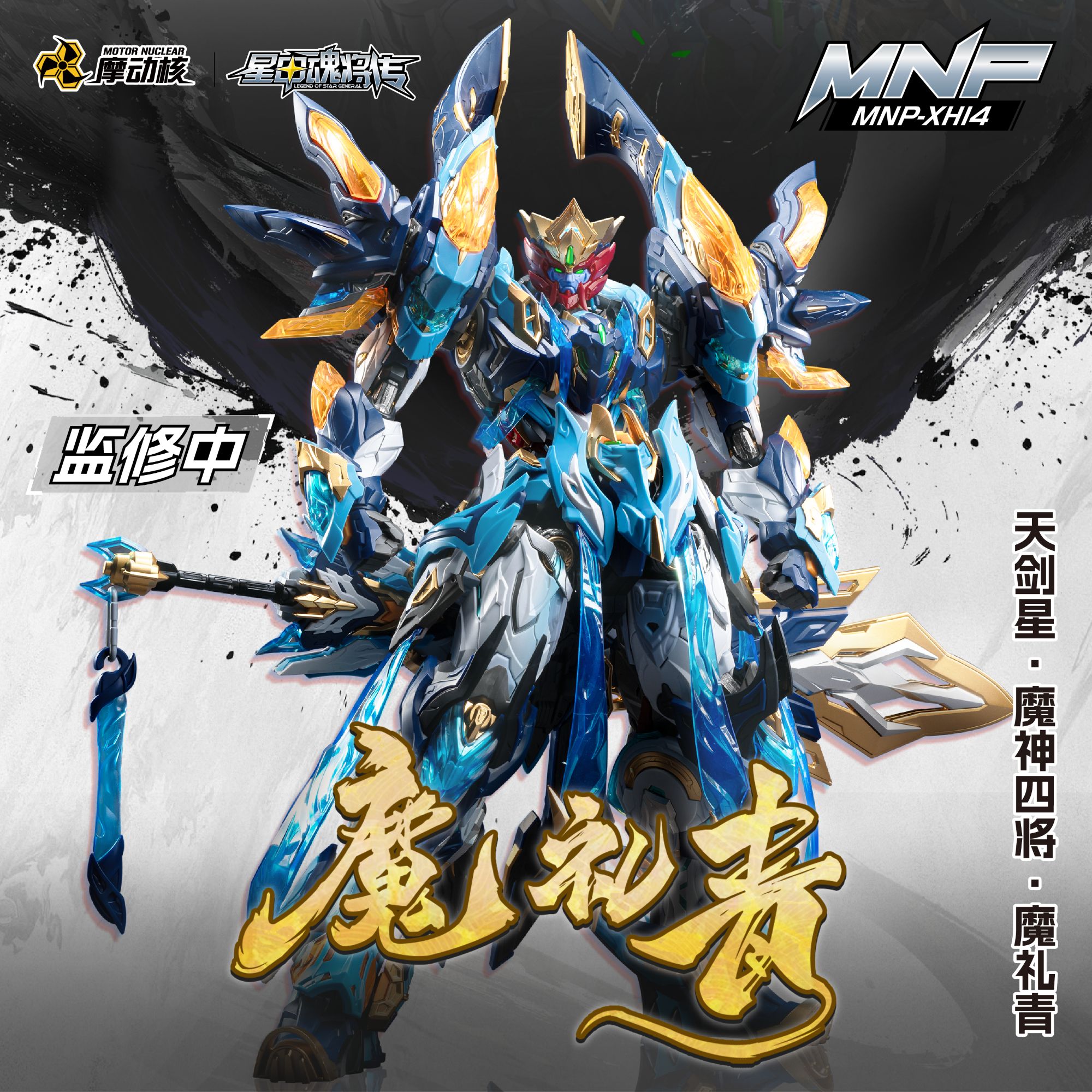 【花花专属预售】 天剑星 魔神四将 魔礼青 拼装模型