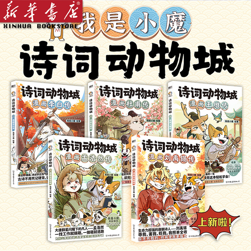 诗词动物城 漫画王维/李白/杜甫/刘禹锡/孟浩然传 我是小魔 科普
