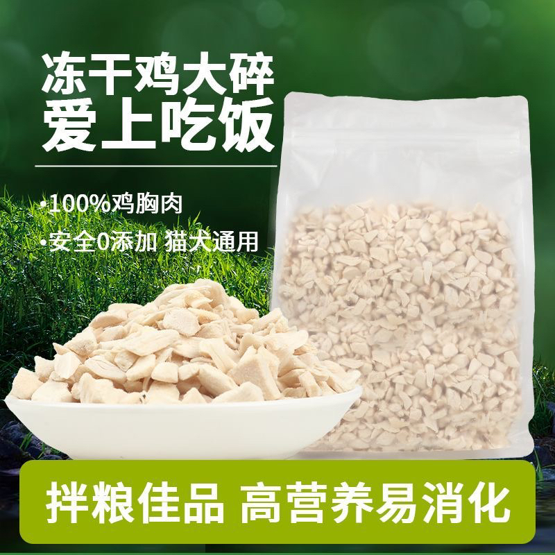 冻干鸡肉碎猫咪零食营养增肥发腮宠物零食拌粮好伴侣