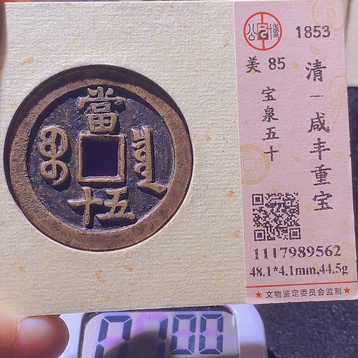 铜阿*L公博评级85分咸丰泉五十