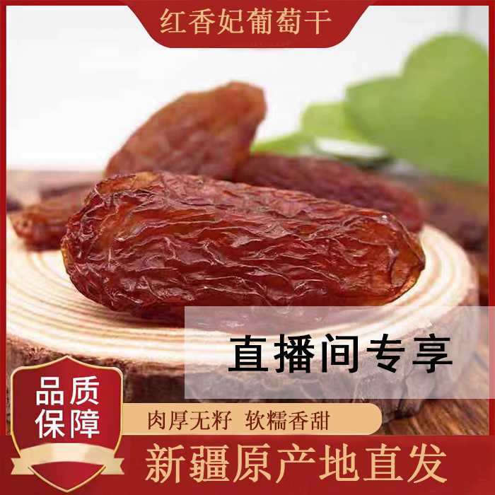 【直播间专享】新疆吐鲁番红香妃葡萄干一级无添加休闲必备零食