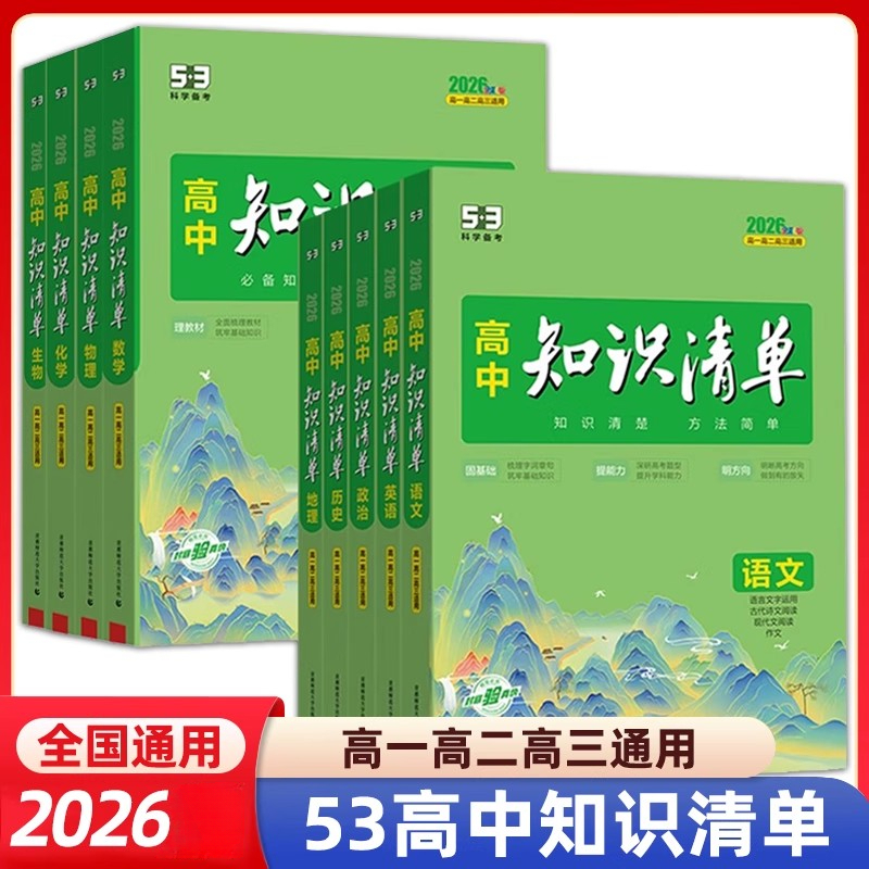 正版【49折】25秋新 高中53 知识清单/基础题/专项训练 讲解练习