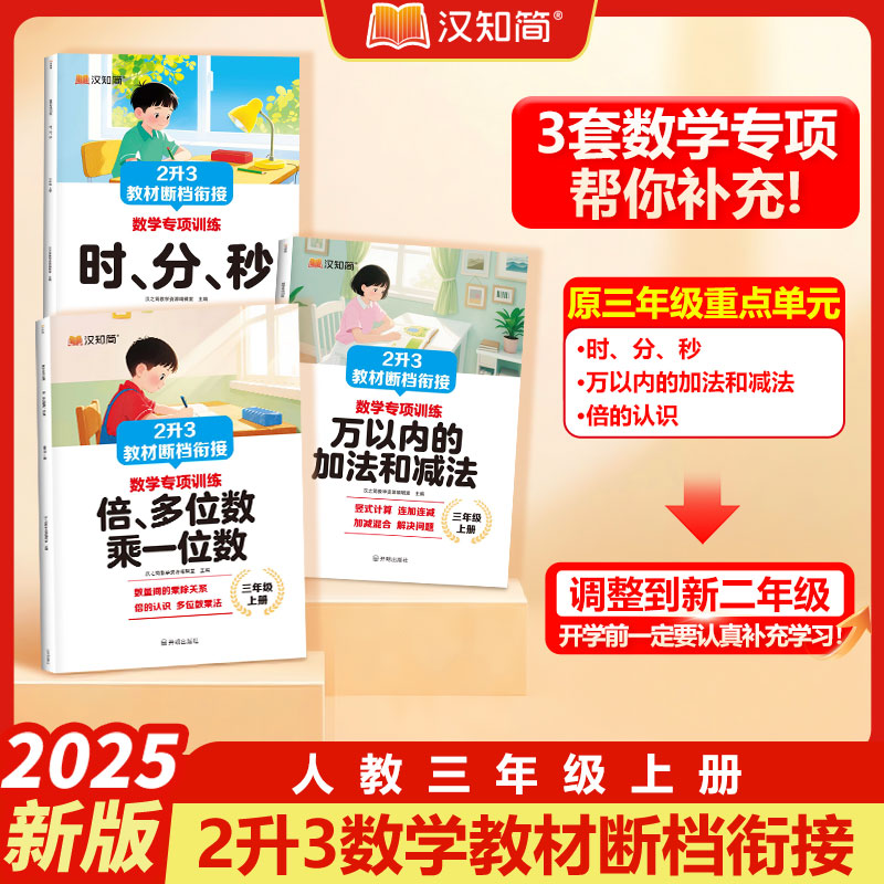 汉知简【二升三数学断档衔接教材】补充三年级上册倍的认识时分秒万