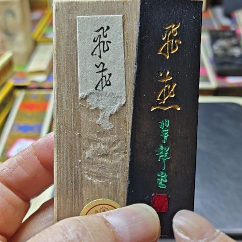 日本回流老墨一锭古梅园写经墨