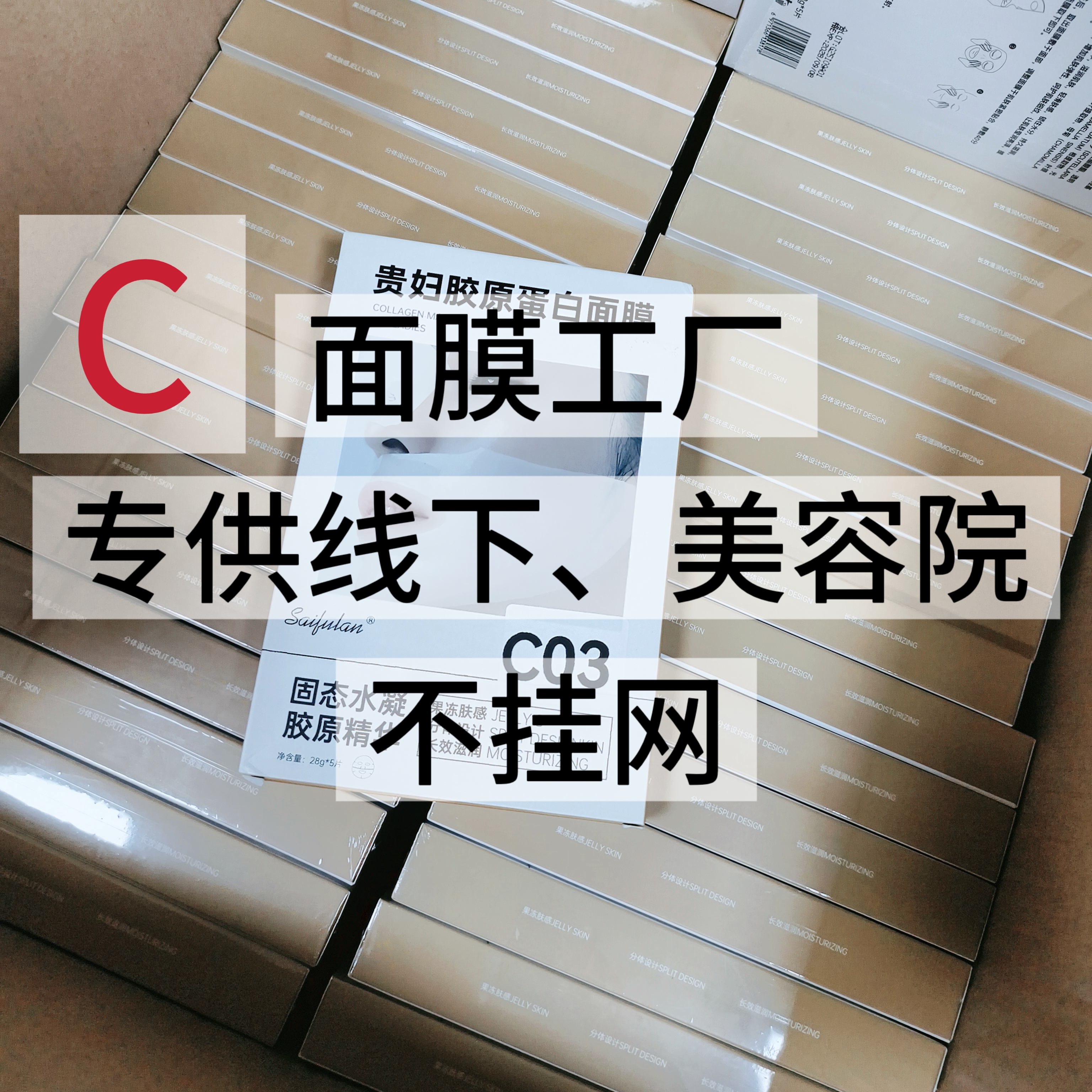 C系列<编码下单 只供美容院面膜 多款面膜补水保湿 不挂网