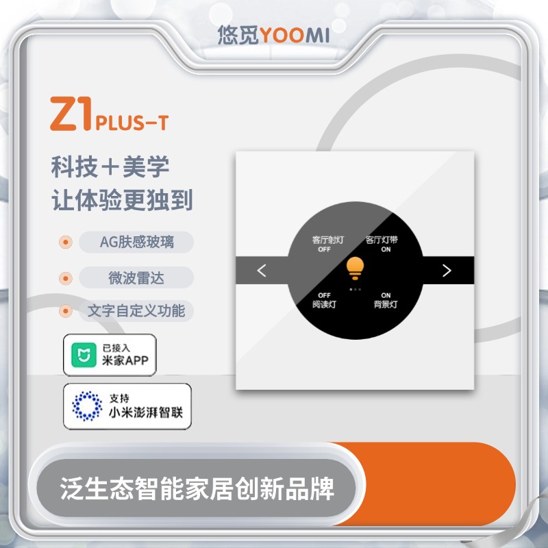 悠觅Z1调光开关屏显接入刻字已接入米家APP小爱同学mesh语音控制