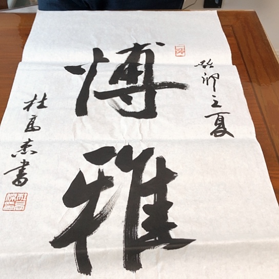 书法杜高杰3平尺作品