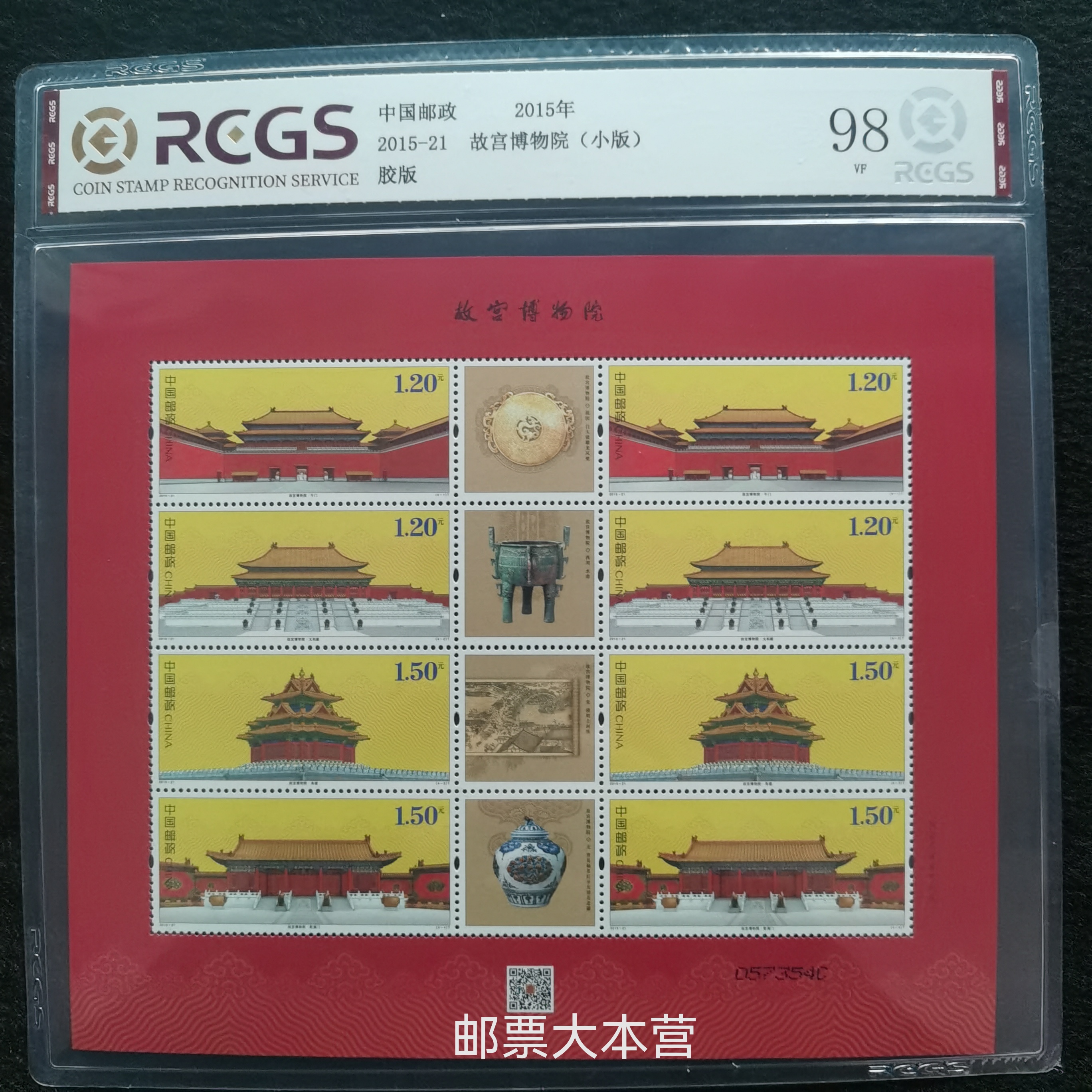 【片评】2015-21故宫博物院第二组小版 中钱片装98分