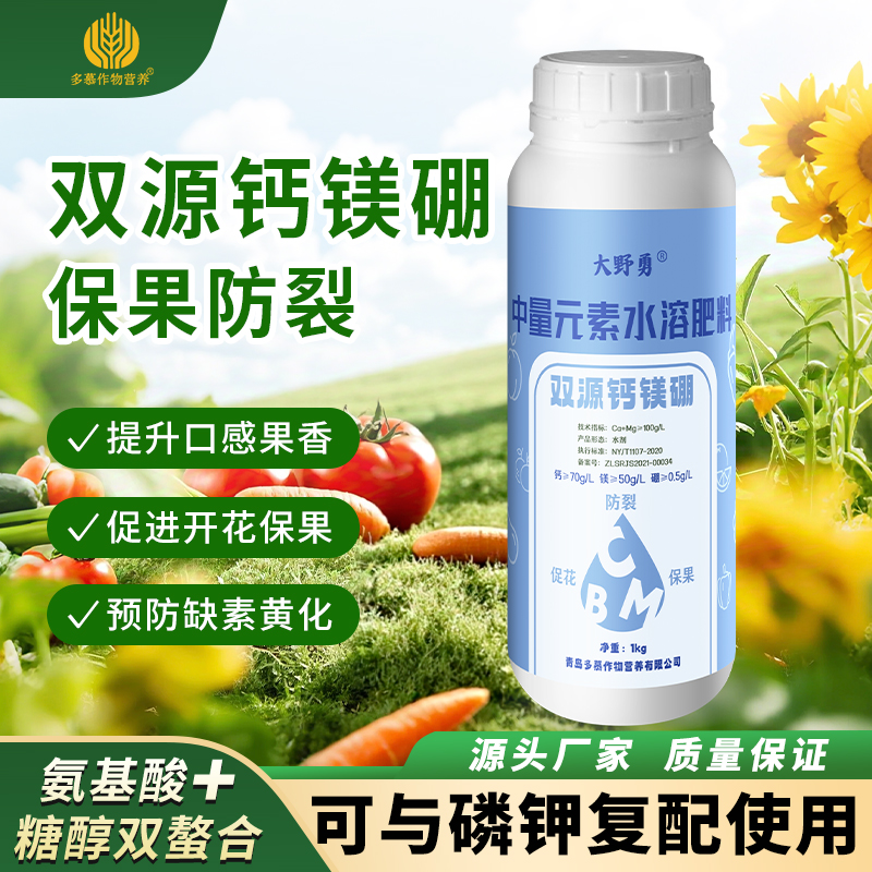 中量元素水溶肥双源钙镁硼促花保果防裂果果蔬通用有机叶面肥