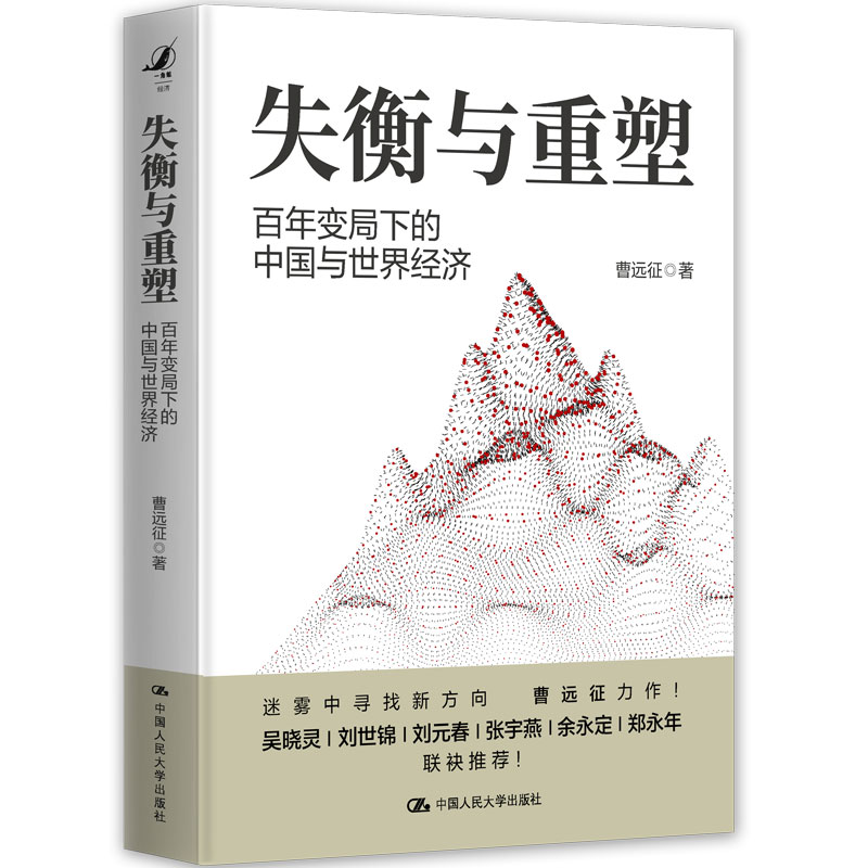 【作者签名版】失衡与重塑——百年变局下的中国与世界经济