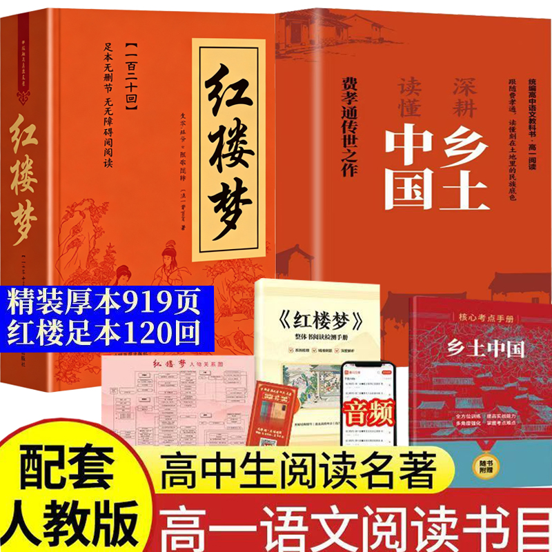 乡土中国 红楼梦 高一语文指定阅读书目 费孝通 红楼梦原著精装