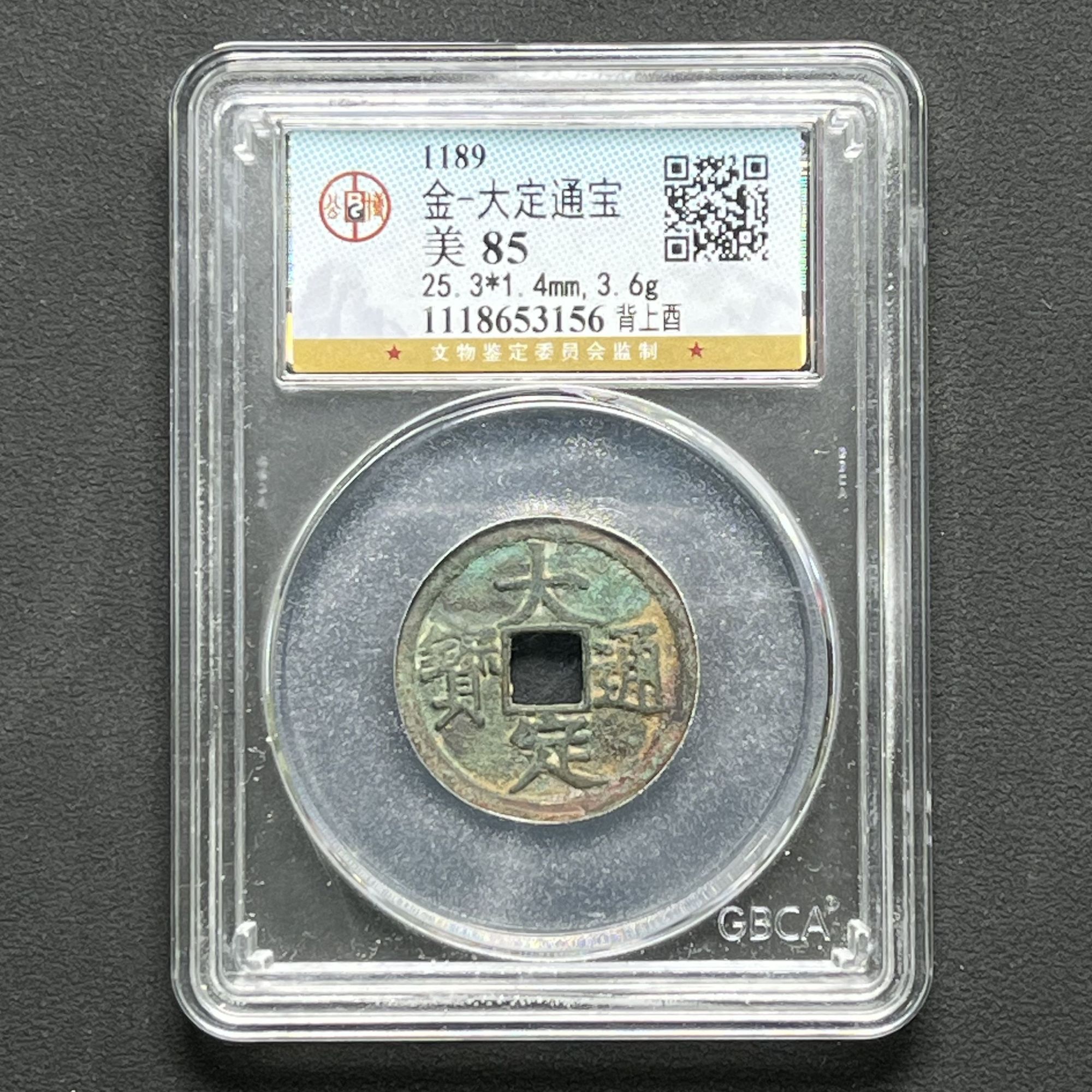 M-3 金代 大定通宝 背上酉 公博评级85分 1118653156 M