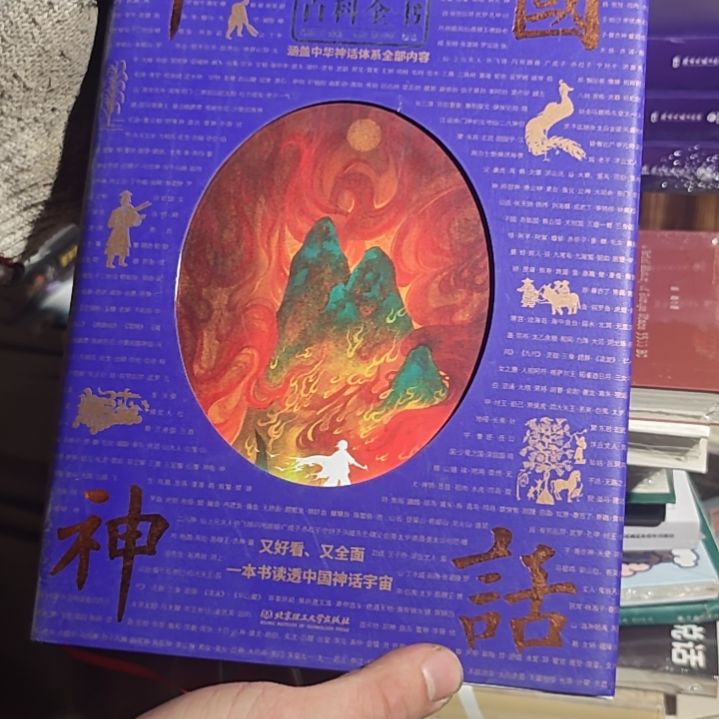 中国神话精装库存书（务必塑封）