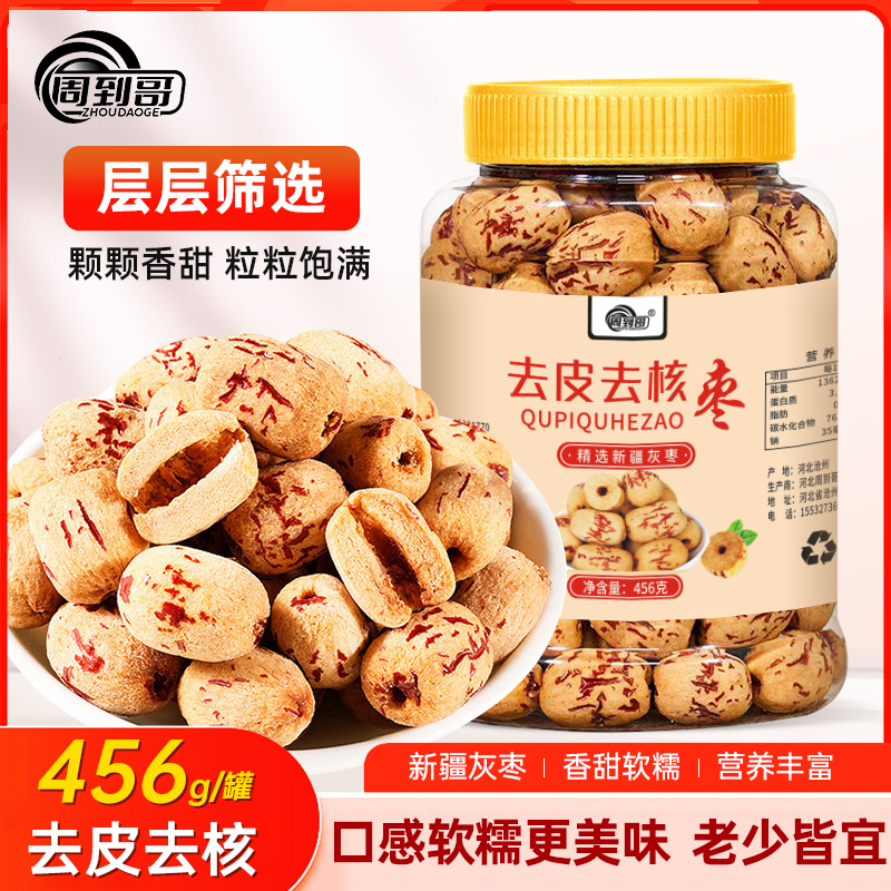 周到哥精选去皮去核虎皮枣新疆灰枣香甜软糯免洗即食煲汤煮粥