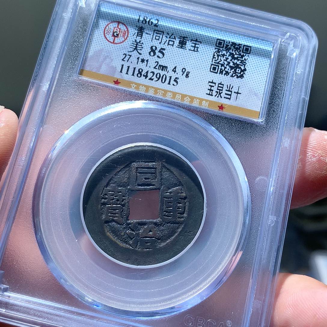 金属QY。同治重宝85分9015