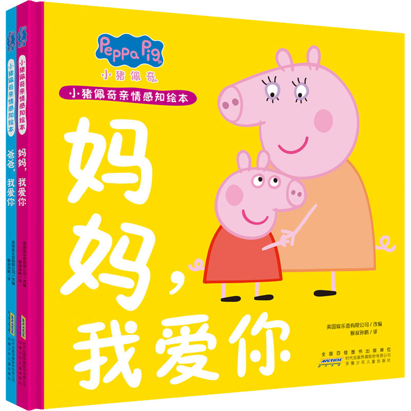 【文轩】小猪佩奇亲情感知绘本(全2册) 绘本