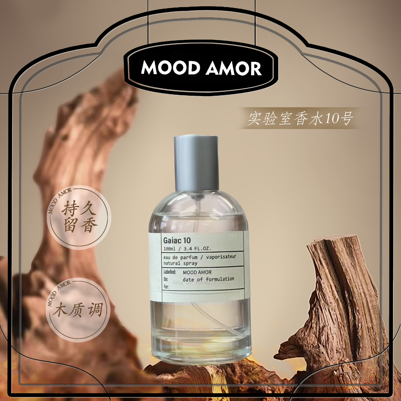 【Gaiac10-100ml】-木质 麝香 脂粉 东方持久留香乳香愈创木-XC