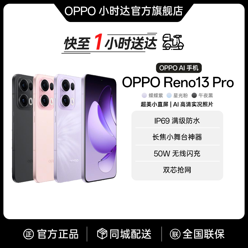OPPO Reno13 Pro 超美小直屏 潮流蝶蝶紫 AI高清实况照片 学生拍照智能AI手机 手机同城配送手机小时达