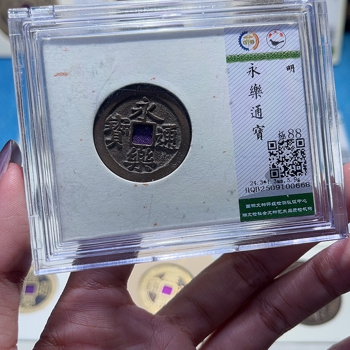 铜福宝永乐通宝0668