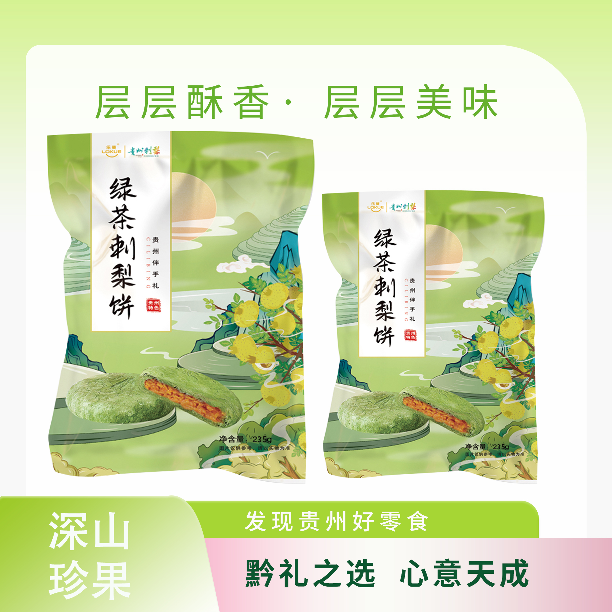 乐葵  绿茶刺梨饼