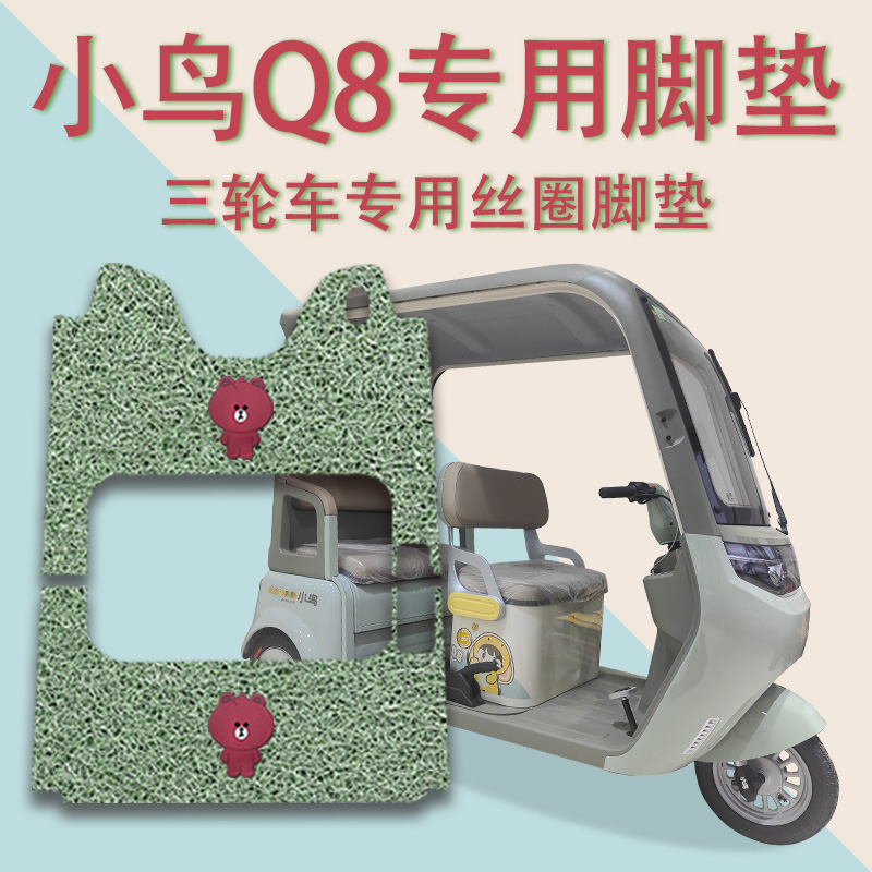 适用小鸟Q8电动三轮车脚垫XN1500DZK-5E防滑厚丝圈耐磨脚踩踏板垫