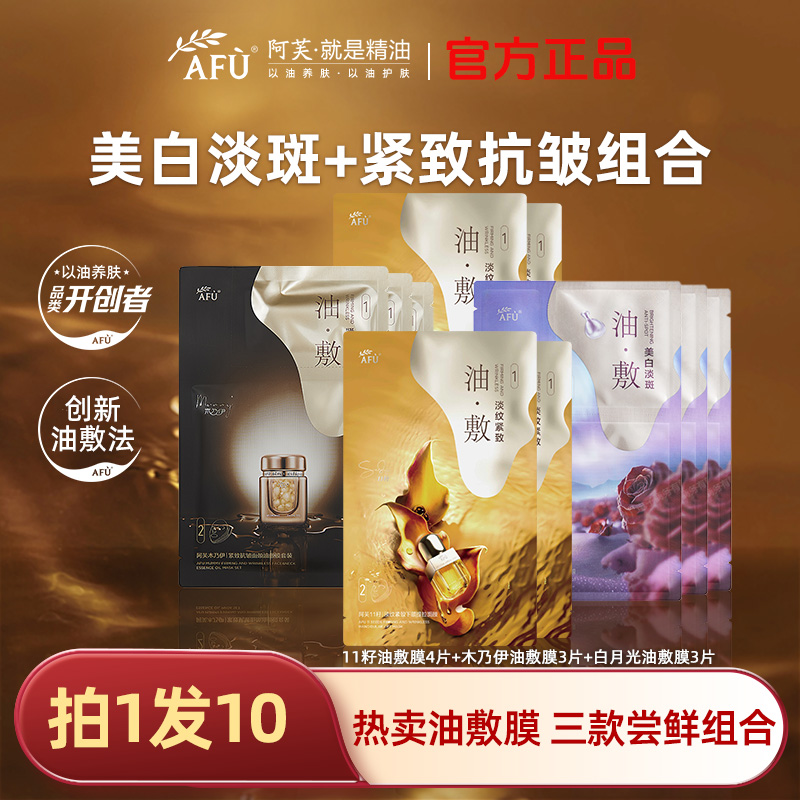 【拍1享10】阿芙木乃伊11籽油敷膜面膜紧致抗皱淡纹补水保湿组合