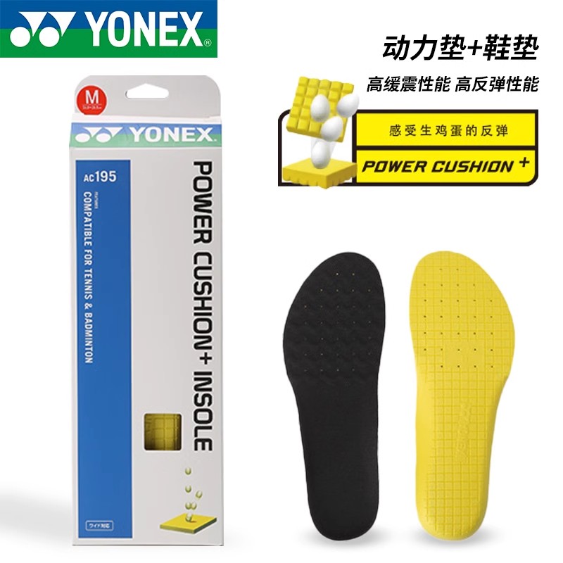 YONEX/尤尼克斯运动鞋垫AC195鞋垫高弹力动力垫超强减震舒适鞋垫