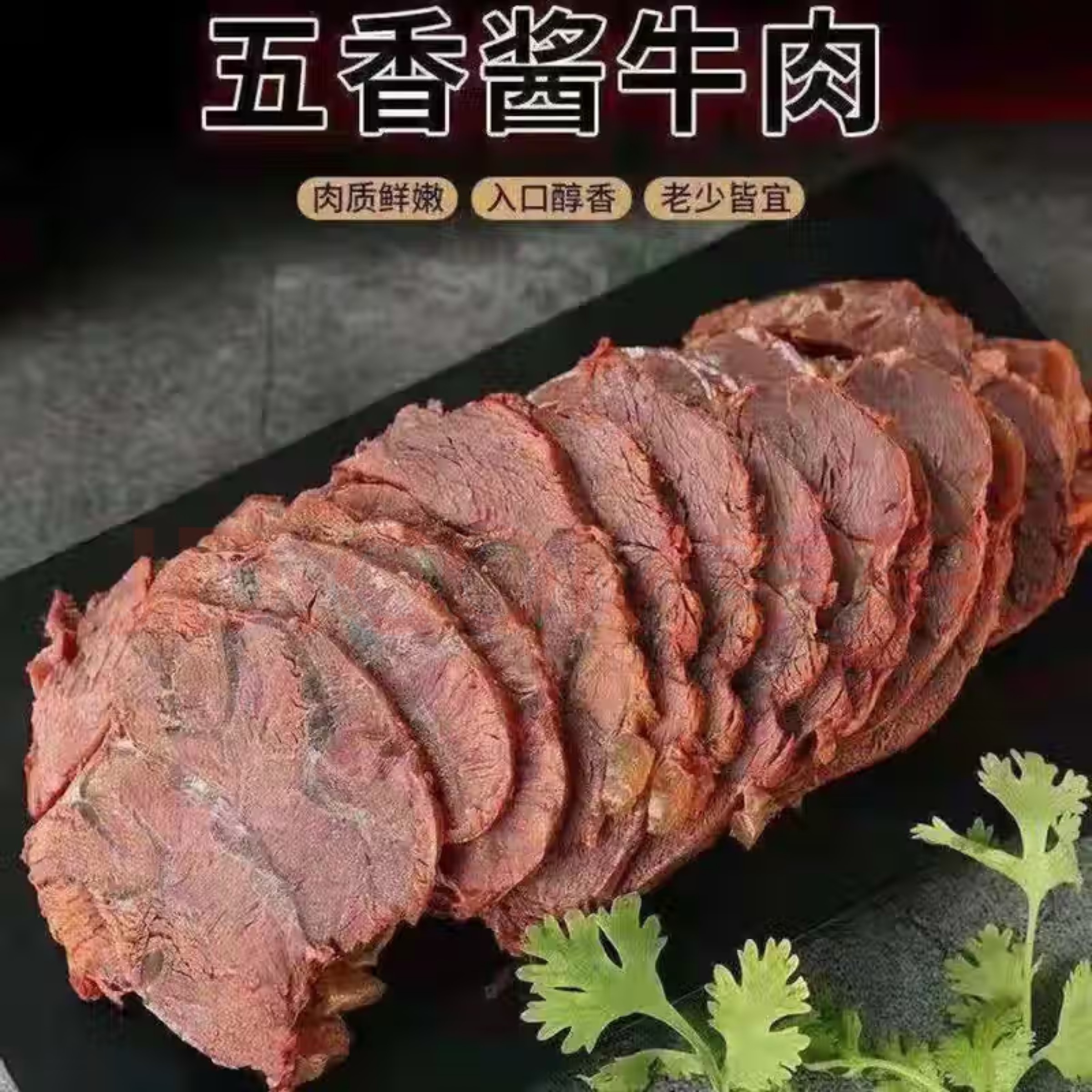 (新人福利)五香酱牛肉牛腿肉黄牛肉真空包装开袋即食