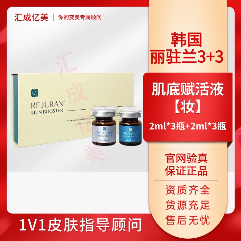 【丽驻兰·3+3】韩国REJURAN肌底赋活液水光精华