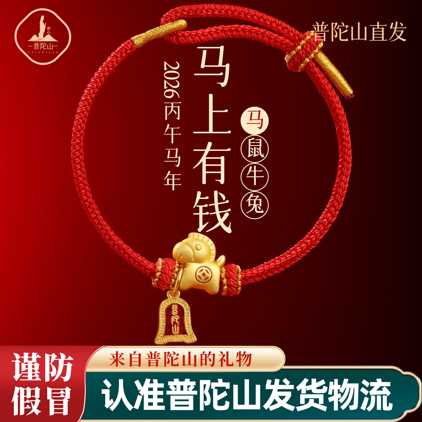 手链 普陀山2026马年小马红绳马上有米马本命年编织红手绳送礼物