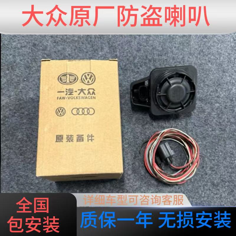 大众原厂防盗喇叭（全国包安装）