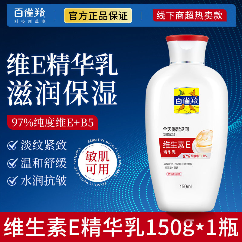 百雀羚维生素E精华乳液面霜保湿补水滋润身体乳抗皱紧致秋冬护肤
