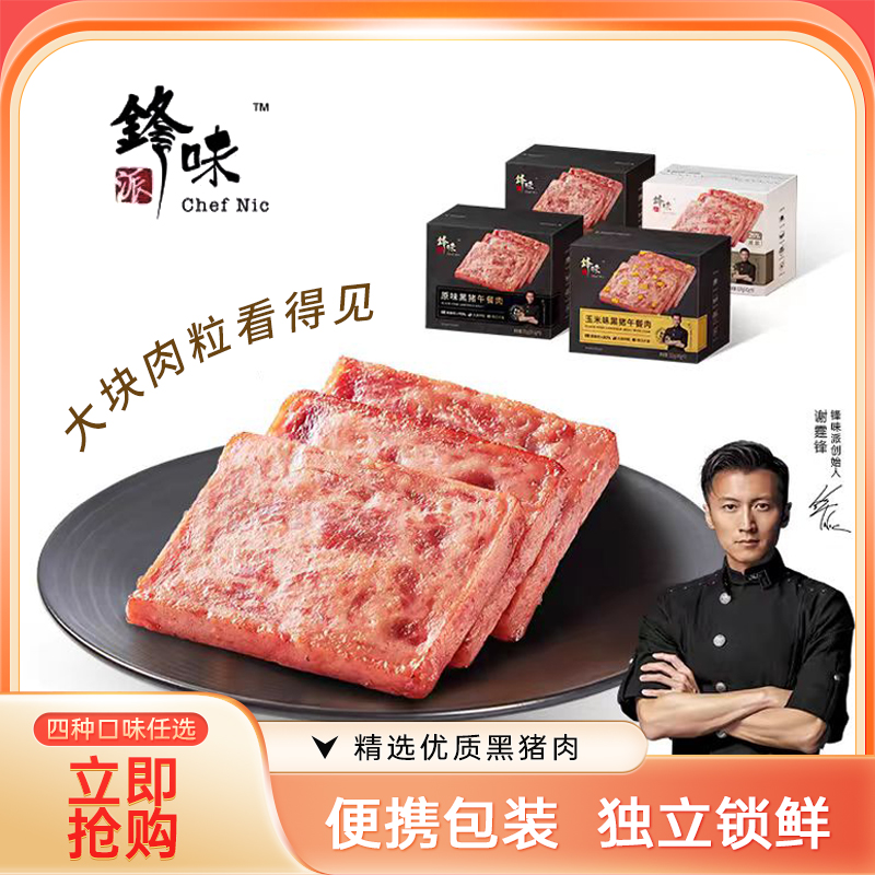 锋味派午餐肉甄选原味黑猪肉午餐肉火腿即食片装含量≥90％优质