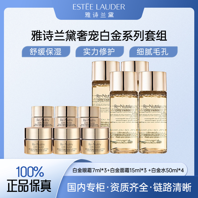 雅诗兰黛奢宠白金系列套组（白金水50ml*4+眼霜7ml*3+面霜15ml*3）